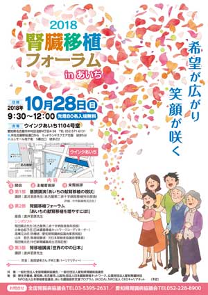 2018腎臓移植フォーラムinあいち