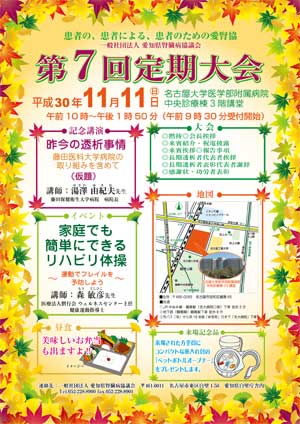 愛腎協 第7回定期大会