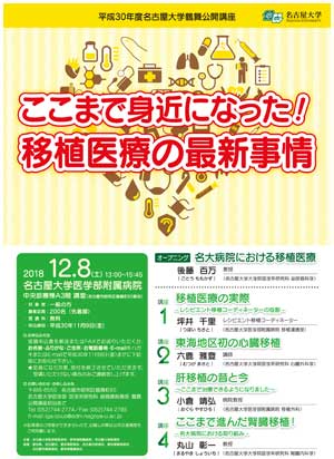 平成30年度名古屋大学鶴舞公開講座~ここまで身近になった!移植医療の最新事情~