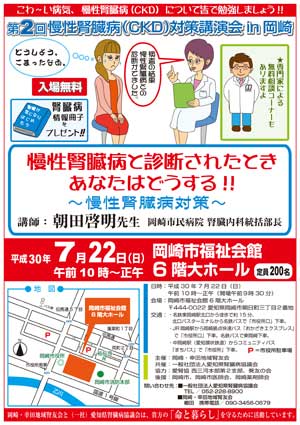 第2回慢性腎臓病(CKD)対策講演会in岡崎