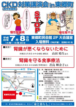 CKD(慢性腎臓病)対策講演会in東郷町
