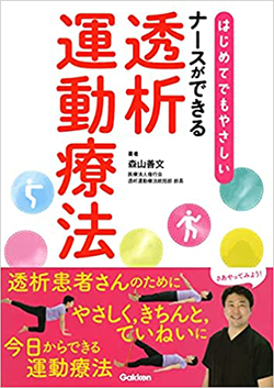 はじめてでもやさしい　ナースができる　透析運動療法