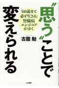 ”思う”ことで変えられる