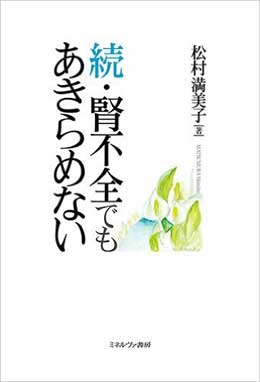 続・腎不全でもあきらめない