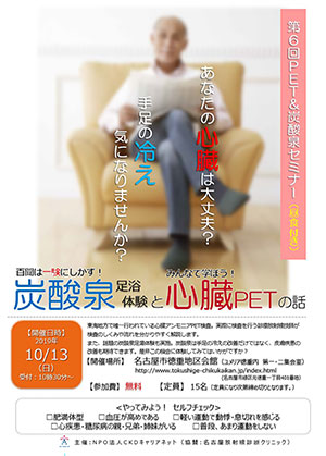 第6回PET&炭酸泉セミナー~(昼食付)百聞は一験にしかず!炭酸泉足浴体験とみんなで学ぼう心臓PETの話~