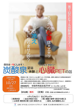 第7回PET&炭酸泉セミナー~百聞は一験にしかず!炭酸泉足浴体験とみんなで学ぼう心臓PETの話~
