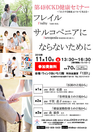 第4回CKD健康セミナー~フレイル・サルコペニアにならないために~