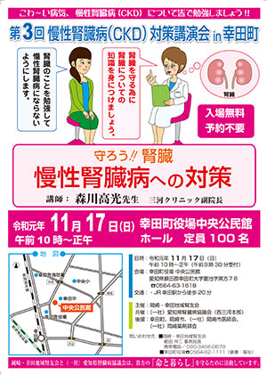 第3回慢性腎臓病(CKD)対策講演会in幸田町