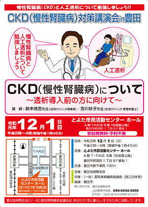CKD(慢性腎臓病)対策講演会in豊田「