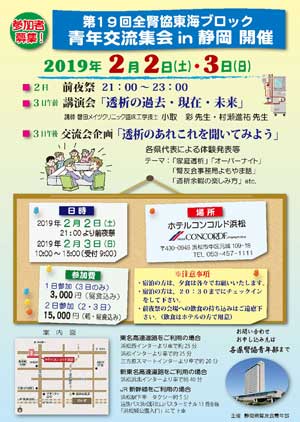 第19回全腎協東海ブロック 青年交流集会in静岡 開催