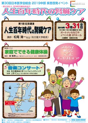 第30回日本医学会総会 2019中部 疾患啓発イベント