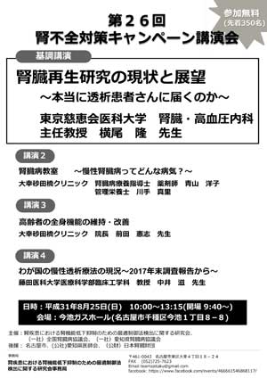 第26回腎不全対策キャンペーン講演会