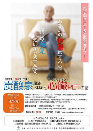 第5回PET&炭酸泉セミナー~百聞は一験にしかず!炭酸泉足浴体験とみんなで学ぼう心臓PETの話~