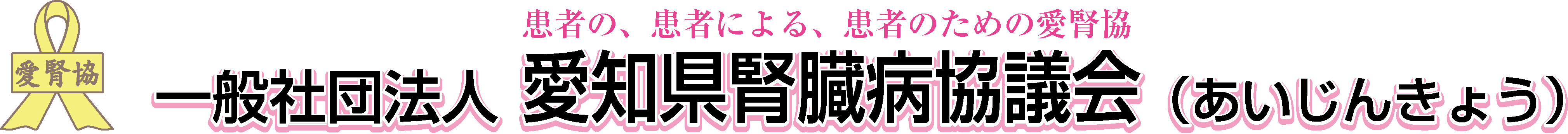 一般社団法人愛知県腎臓病協議会