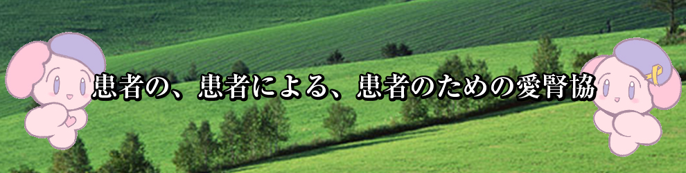 患者の、患者による、患者の為の愛腎協