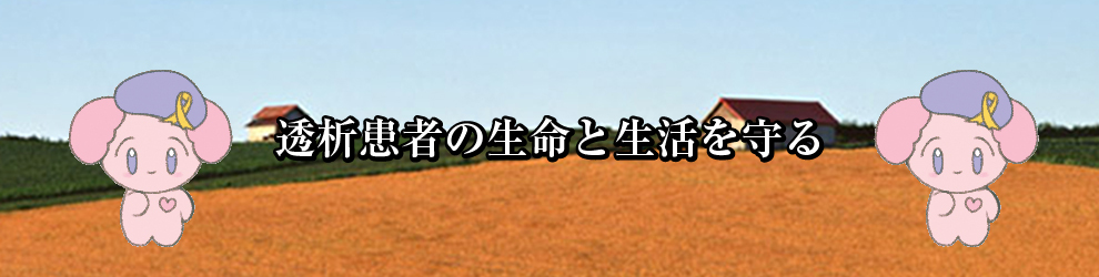 透析患者の生命と生活を守る