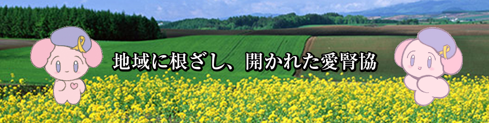 地域に根差し、開かれた愛腎協