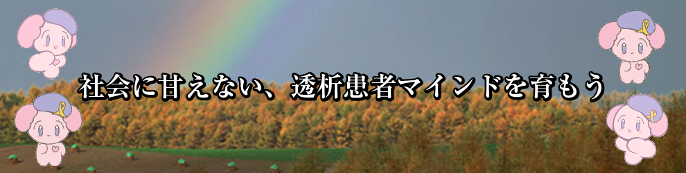 社会に甘えない、透析患者マインドを育もう