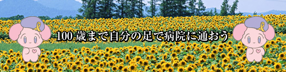 100歳まで自分の足で病院に通おう