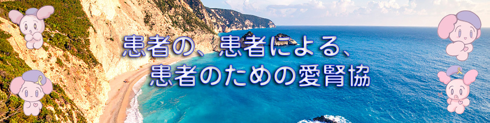 患者の、患者による、患者の為の愛腎協
