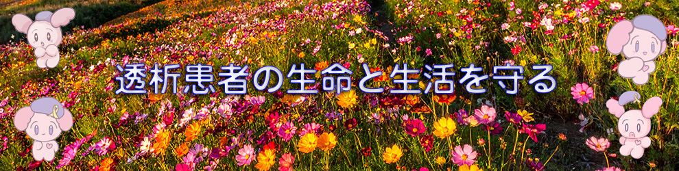 透析患者の生命と生活を守る