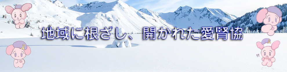 地域に根差し、開かれた愛腎協