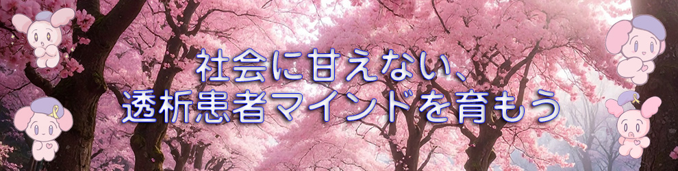 社会に甘えない、透析患者マインドを育もう