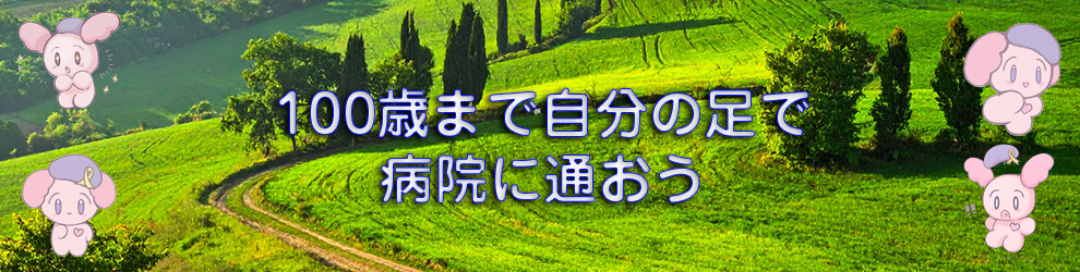 100歳まで自分の足で病院に通おう
