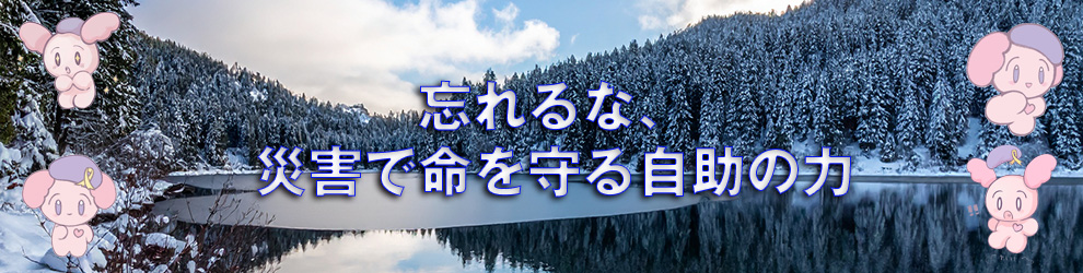 忘れるな、災害で命を守る自助の力